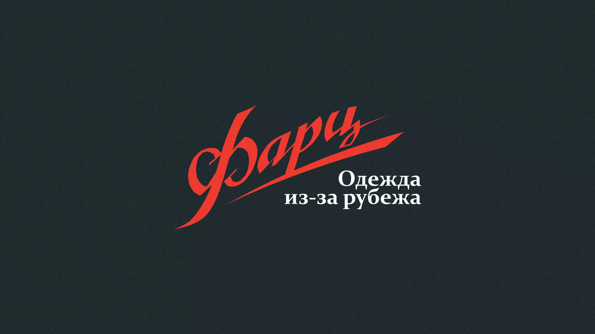 Разработка логотипа магазина «Фарц» в Александровске